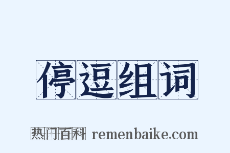 停逗组词是什么意思的图片